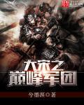 大宋之最强皇族卡夜阁