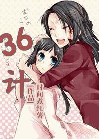 36计故事讲解