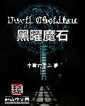黑耀石有什么用