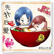 先扑再爱后