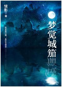 梦觉城笳打三个数