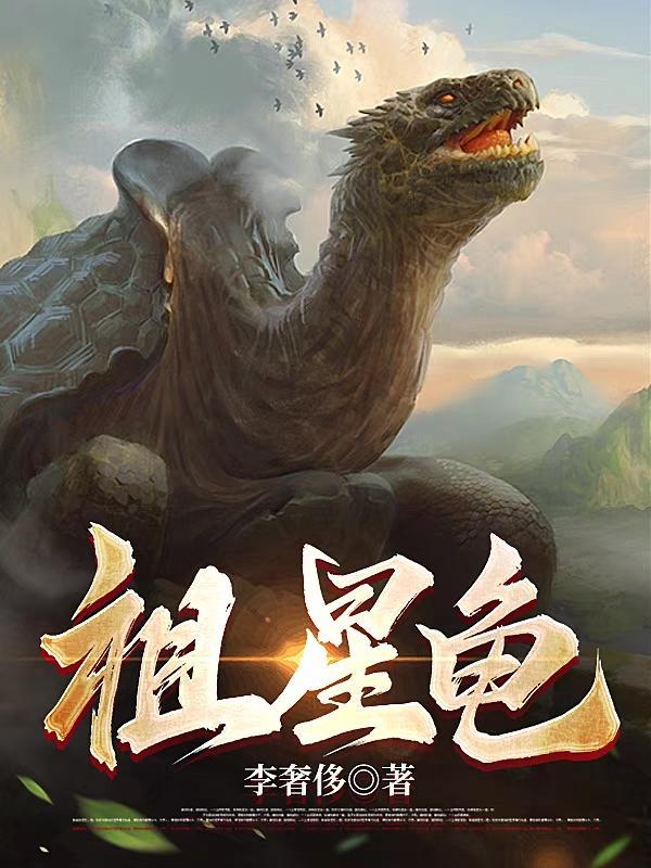 主角重生成龟的