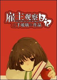 雇主观察日记晋江