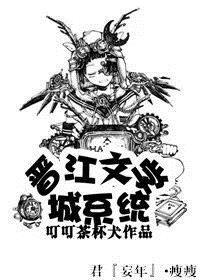 晋江文学城系统崩了怎么办