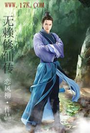 无赖修仙有声