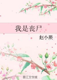 我是丧尸母体感染全人类