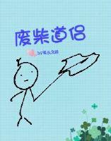 废柴道士的爆笑生活在线阅读