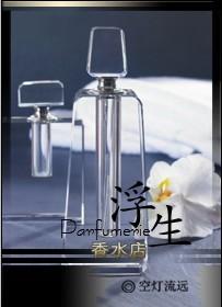 浮生香水店吐槽