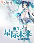 重生未来之星际种田记
