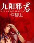 九阳邪君有几个女主