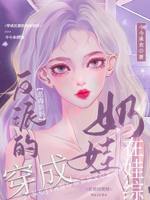 穿书成反派的恶毒妈妈的