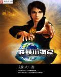 妖孽小仙农