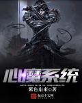 心魔免费完结