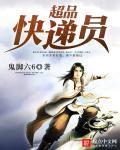 超级快递员在线观看