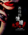 养母的奖励 免费阅读