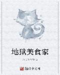 地狱厨房 厨艺大师