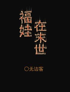 福娃的灾难