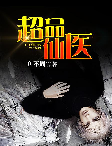 超品仙医女主