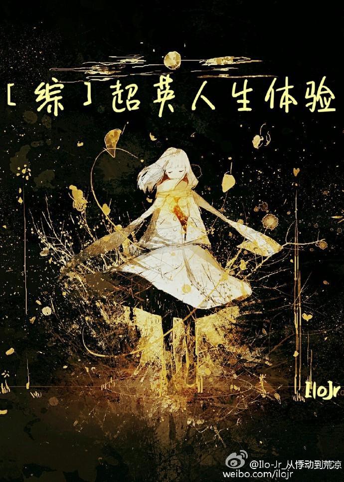(综漫)超英遇上二次元