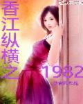 香江纵横之1982女主角