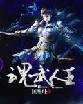 魂武者全角色