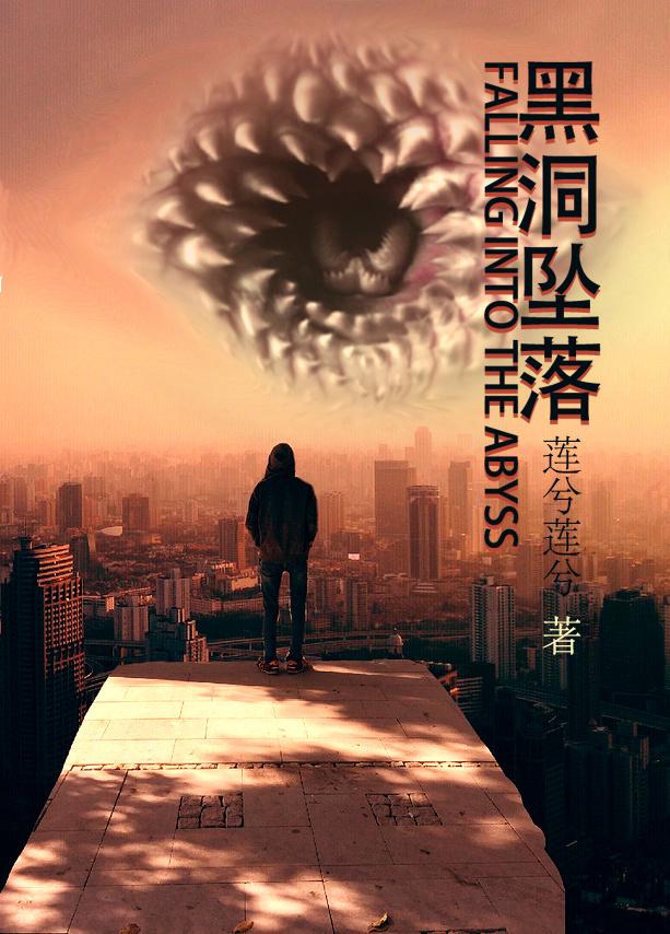 黑洞坠落剧透