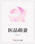 萌医甜妻小视频