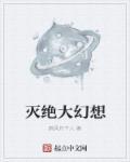 大灭绝