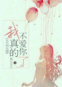 我真的不爱你了娱乐圈gl