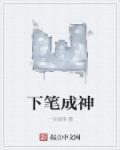 下笔成章的意思