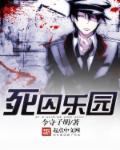 死囚乐园中文简体