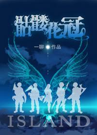 骷髅花冠讲什么