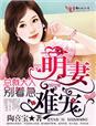 萌妻太甜总裁大人别傲娇免费阅读全文