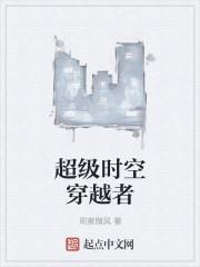 超时空穿越百科