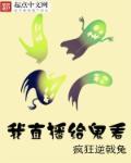 直播见鬼免费阅读