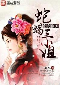 蛇蝎庶女笔趣阁