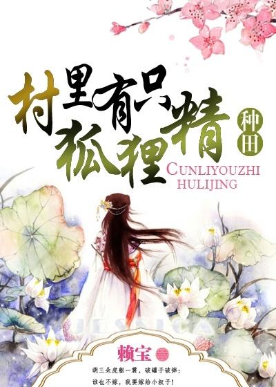 村里有只狐狸精胖黎全文免费阅读