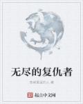 nor叔我的世界无尽的复仇24
