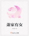 萧家有女固山河短