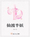 仙渡好看吗