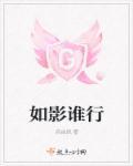 如影随形的上一句