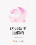 这公主不一般