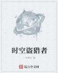 时空偷猎者
