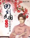 回到民国当老师的