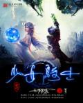 少女骑士物语无修版第七集