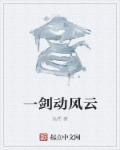 一剑风华