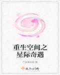 重生星际有空间