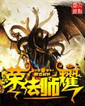 荣耀法师怎么玩
