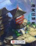 庙堂与江湖的