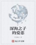 漫画深海之恋